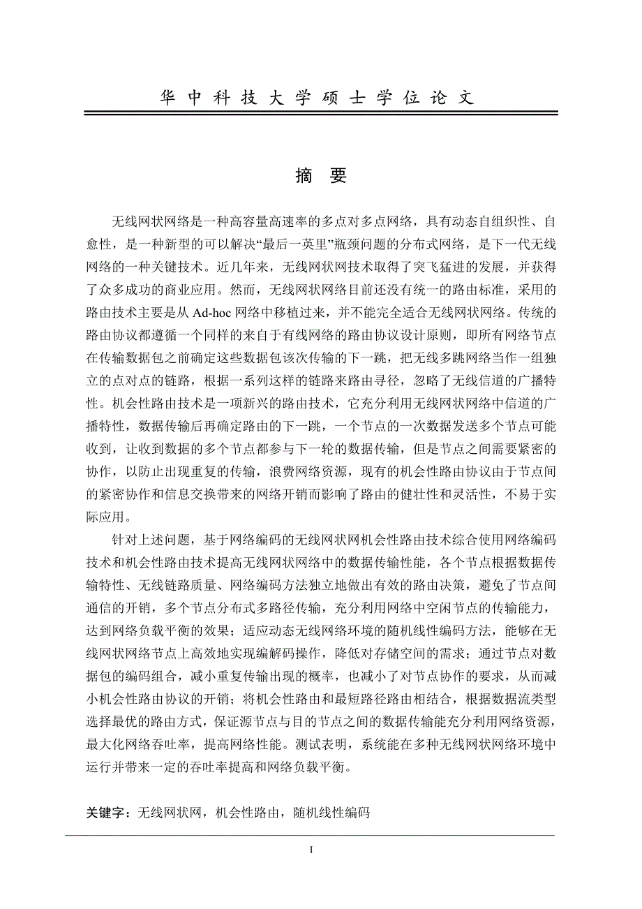 无线网状网机会性路由技术研究_第2页