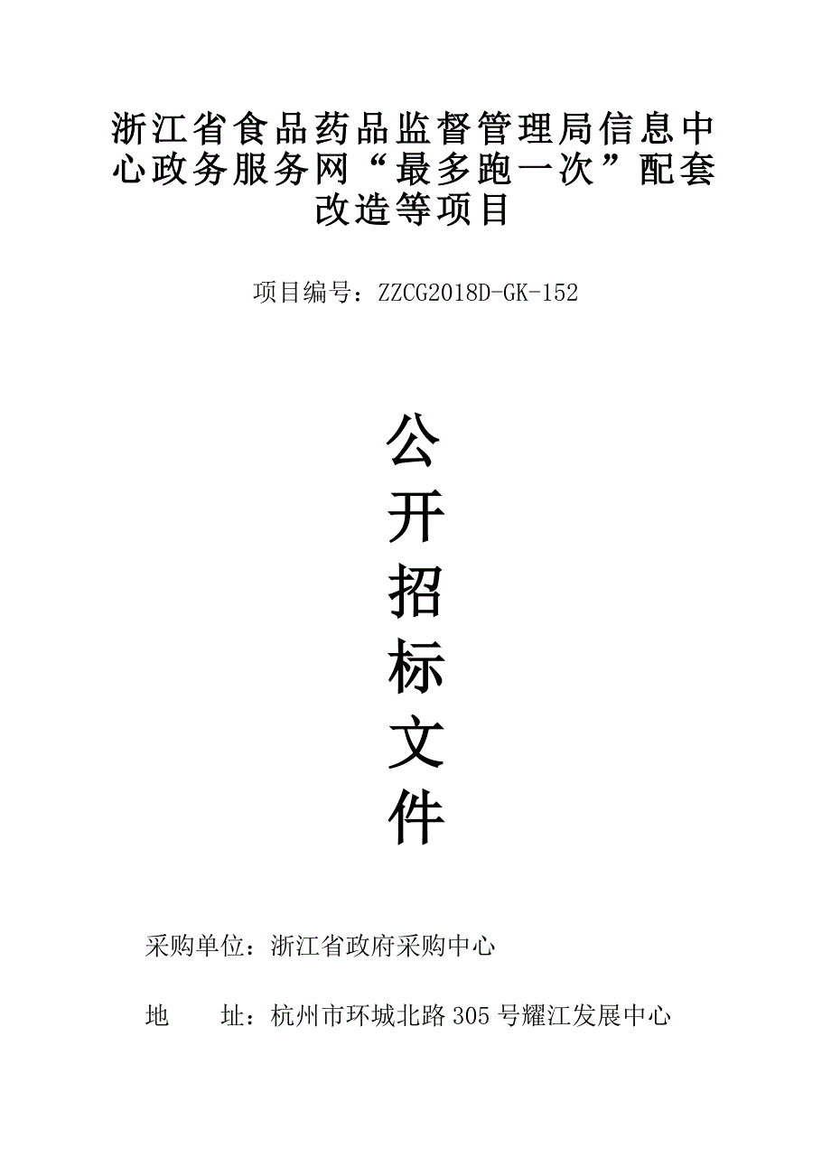 政务服务网“最多跑一次”配套改造等项目招标文件_第1页