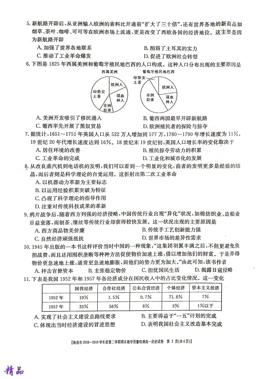 陕西省商洛市2018-2019学年度第二学期高一期末教学质量检测历史试题_第2页