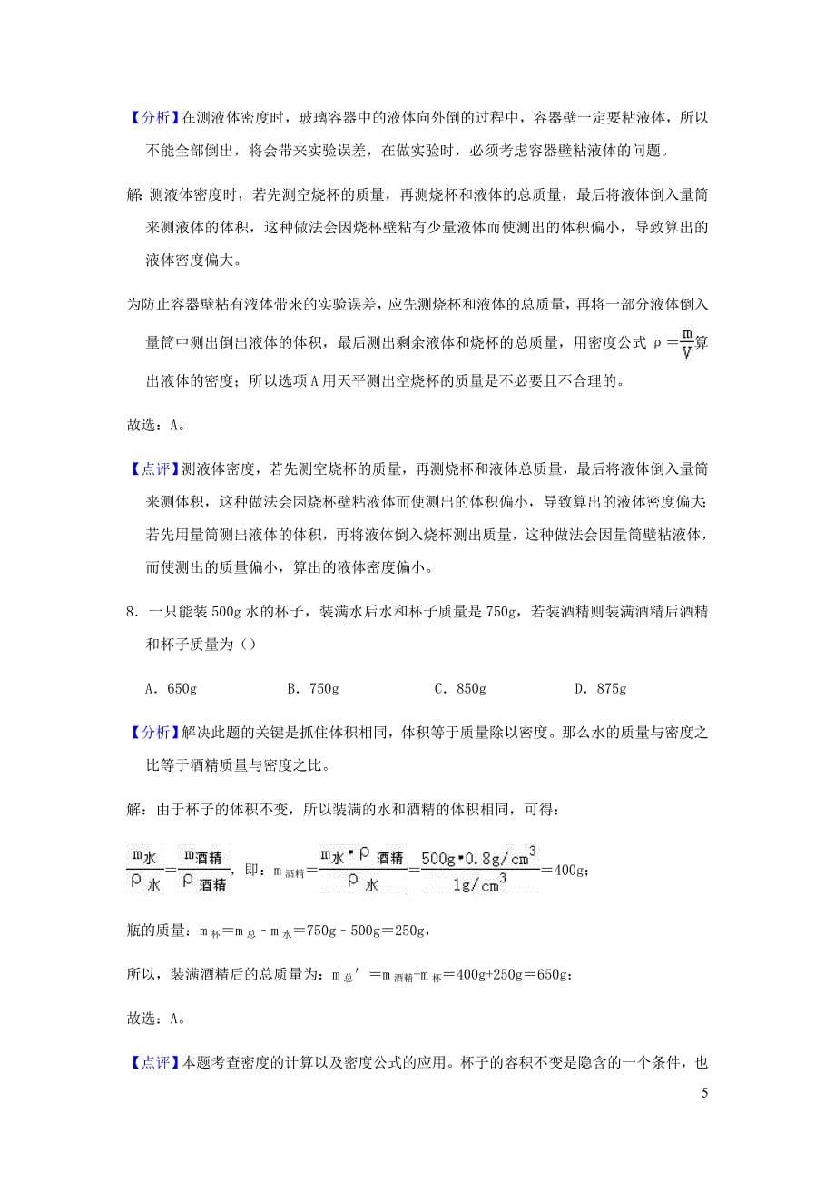 山东省郯城县红花镇初级中学2018_2019学年八年级物理上学期第二次月考试题（含解析）_第5页