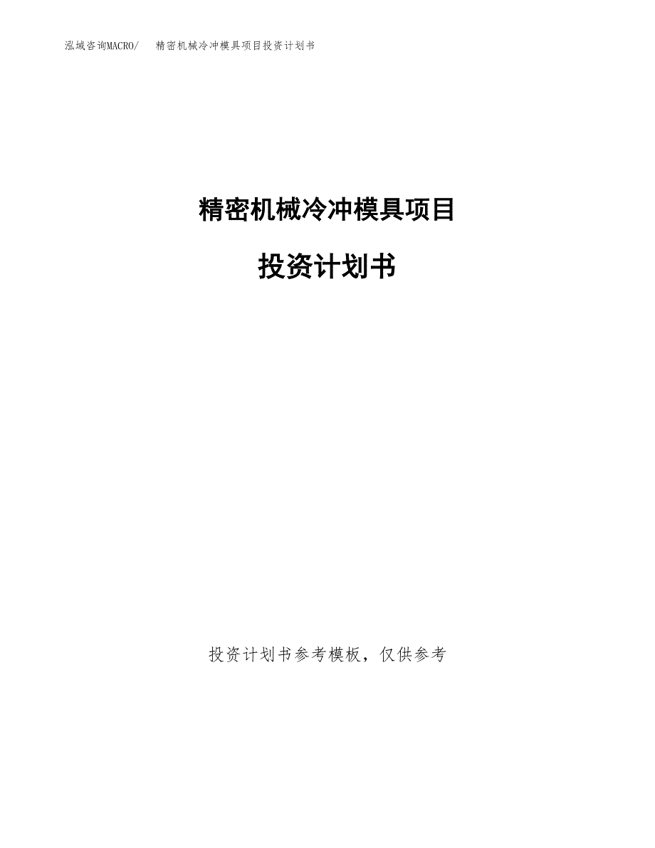 精密机械冷冲模具项目投资计划书(招商引资).docx_第1页