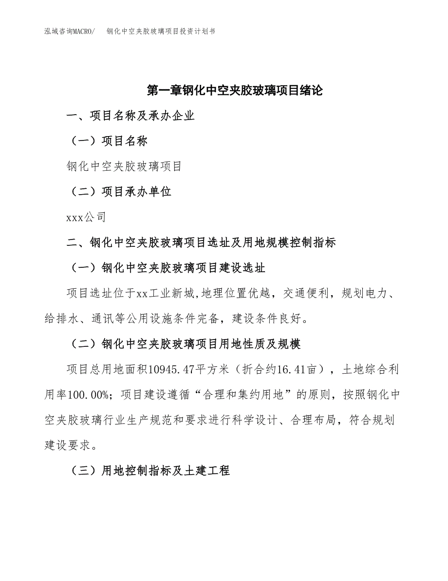 钢化中空夹胶玻璃项目投资计划书(招商引资).docx_第4页