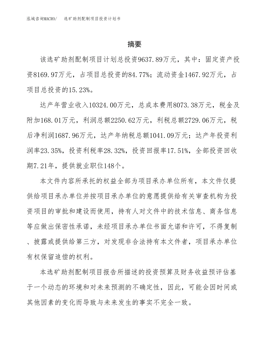 选矿助剂配制项目投资计划书(招商引资).docx_第2页