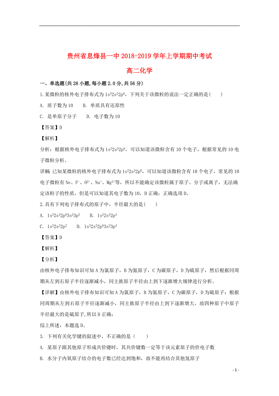 贵州省息烽县一中2018_2019学年高二化学上学期期中试题（含解析）_第1页