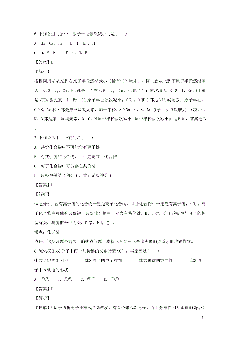 贵州省息烽县一中2018_2019学年高二化学上学期期中试题（含解析）_第3页