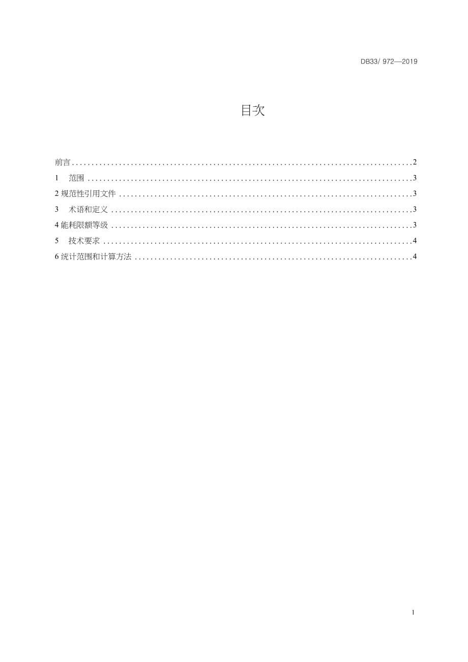 DB33-972-2019-晶体硅光伏产品单位可比电耗限额及计算方法-浙江省word版_第2页