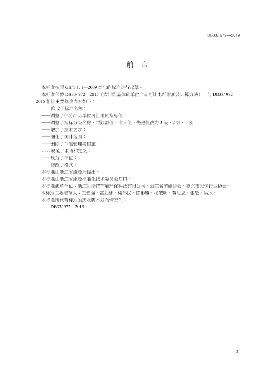 DB33-972-2019-晶体硅光伏产品单位可比电耗限额及计算方法-浙江省word版_第3页