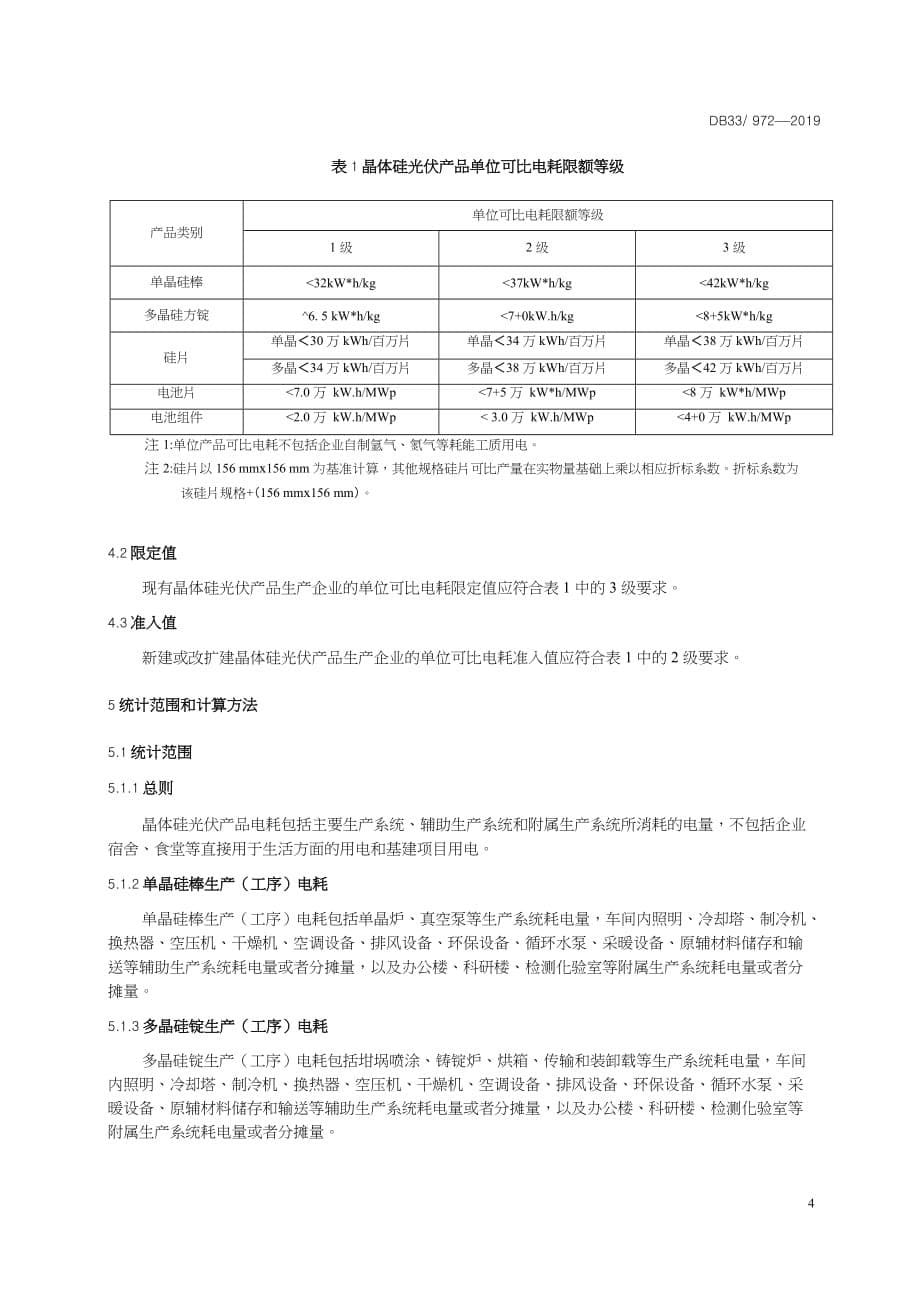 DB33-972-2019-晶体硅光伏产品单位可比电耗限额及计算方法-浙江省word版_第5页