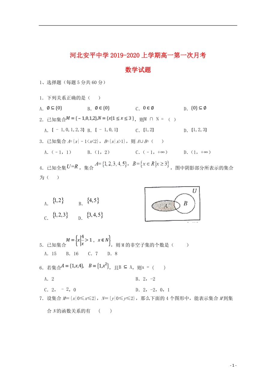 河北省2019_2020学年高一数学上学期第一次月考试题_第1页