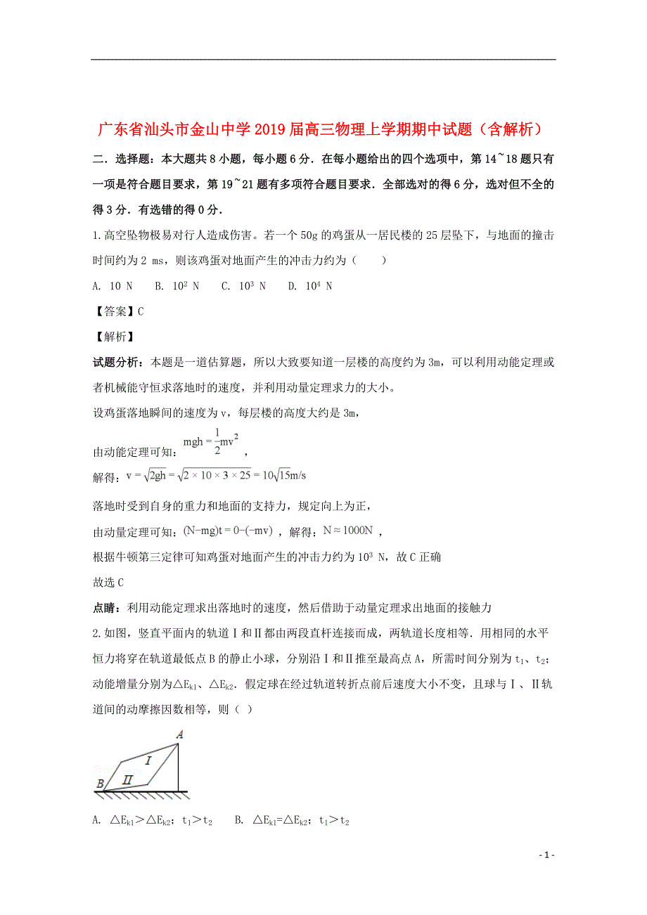 广东省汕头市金山中学2019届高三物理上学期期中试题（含解析）_第1页