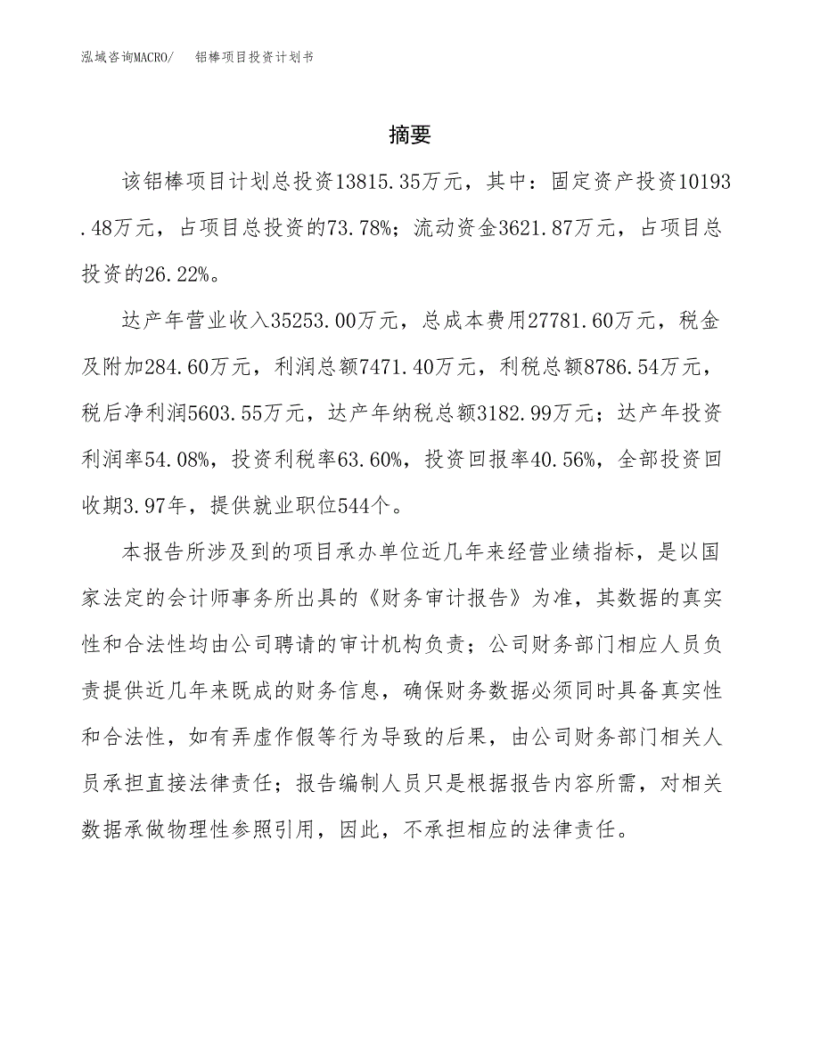 铝棒项目投资计划书(招商引资).docx_第2页