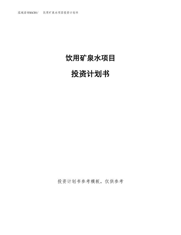 饮用矿泉水项目投资计划书(招商引资) (1).docx