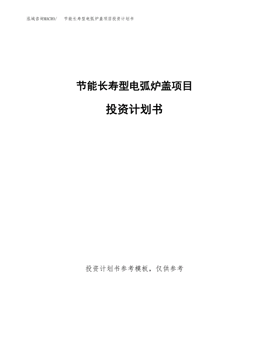 节能长寿型电弧炉盖项目投资计划书(招商引资).docx_第1页