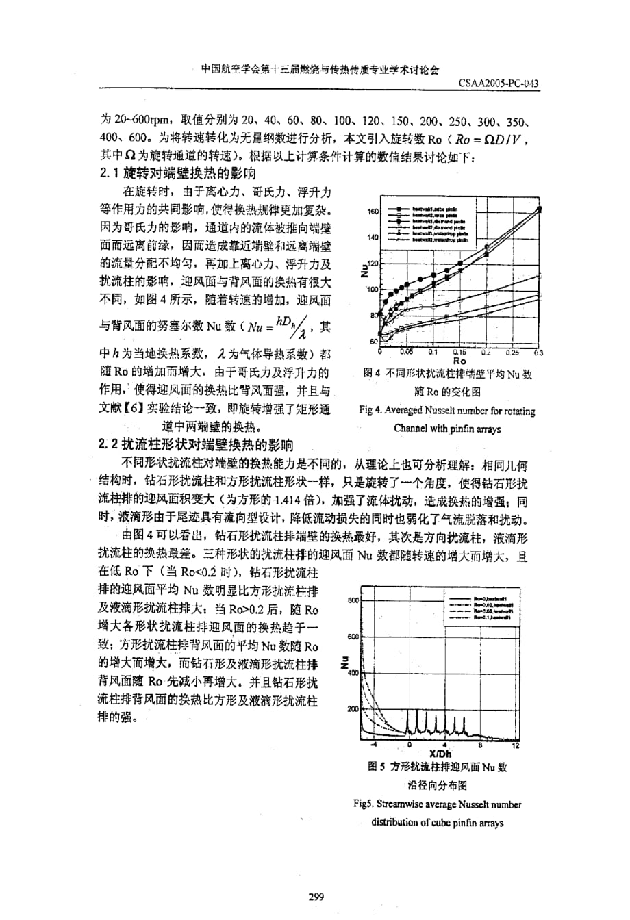 旋转对非圆形扰流柱排换热影响的数值模拟_第4页