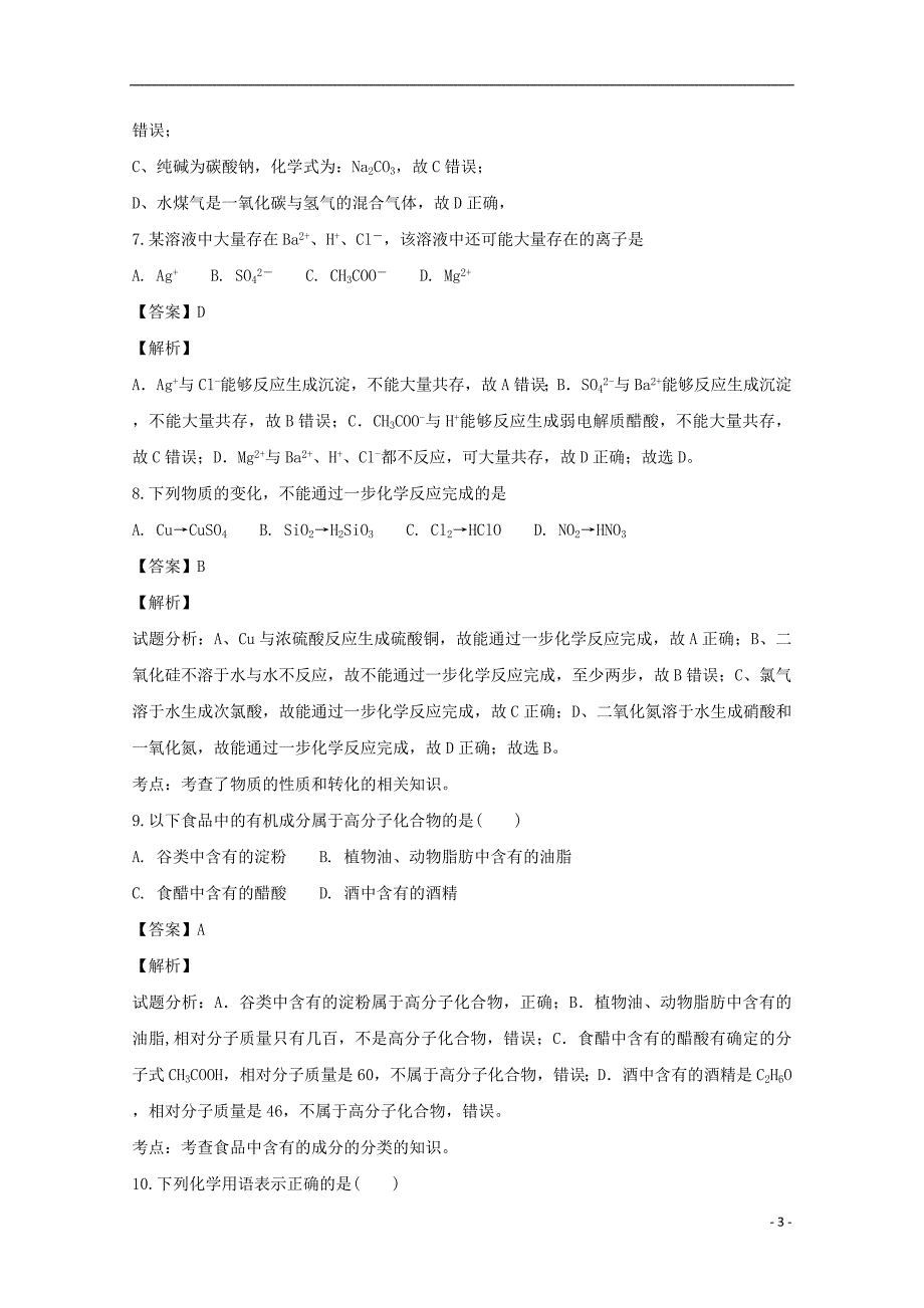 江苏省2018_2019学年高二化学下学期开学测试试题（含解析）_第3页