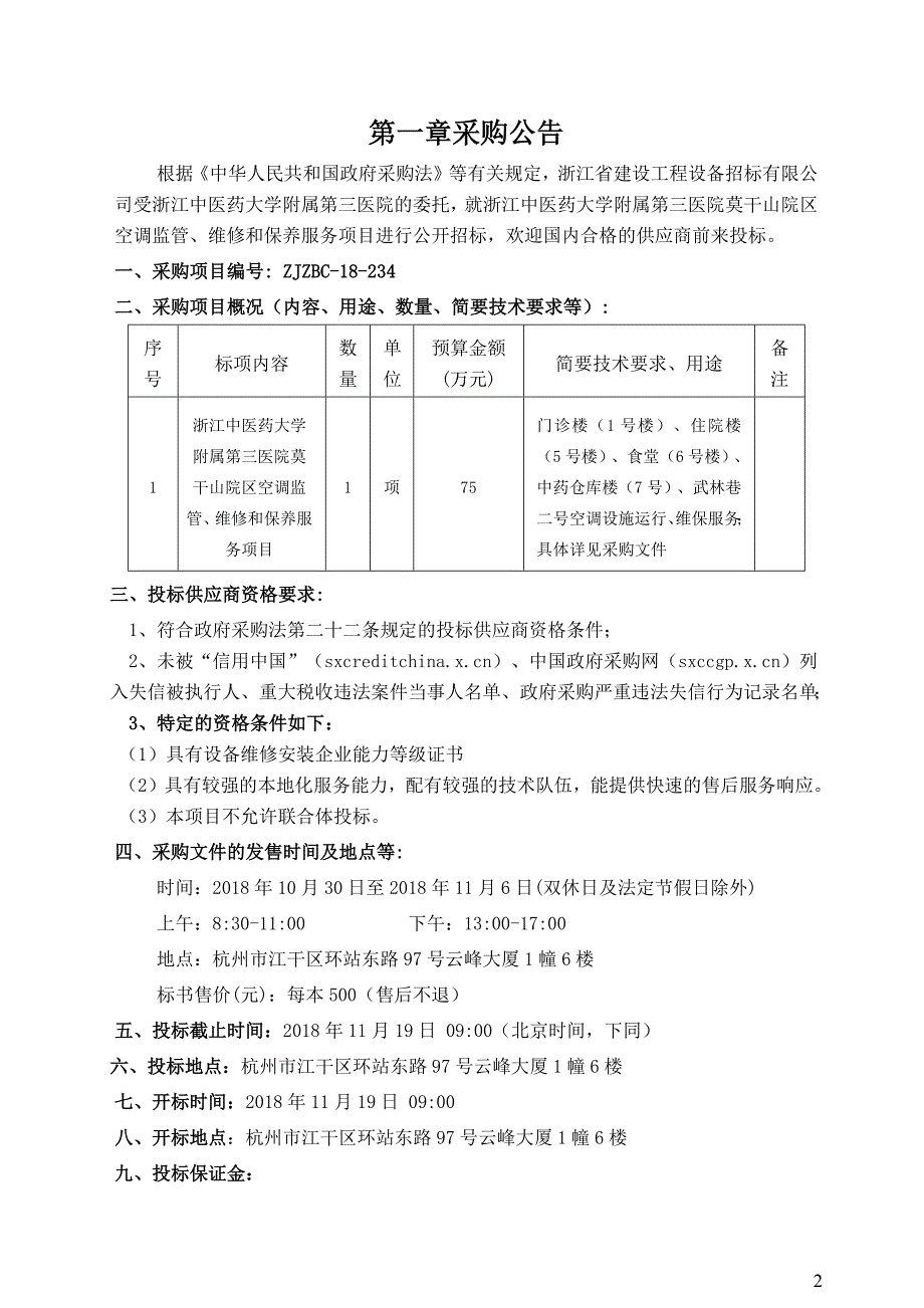 医院莫干山院区空调监管、维修和保养服务项目招标文件_第3页