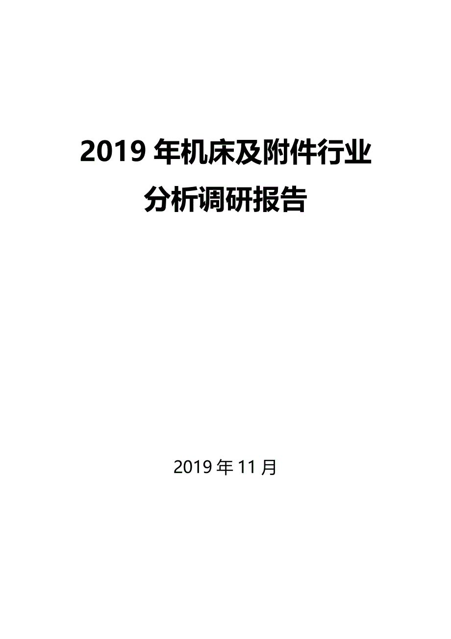2019年机床及附件行业分析调研报告_第1页