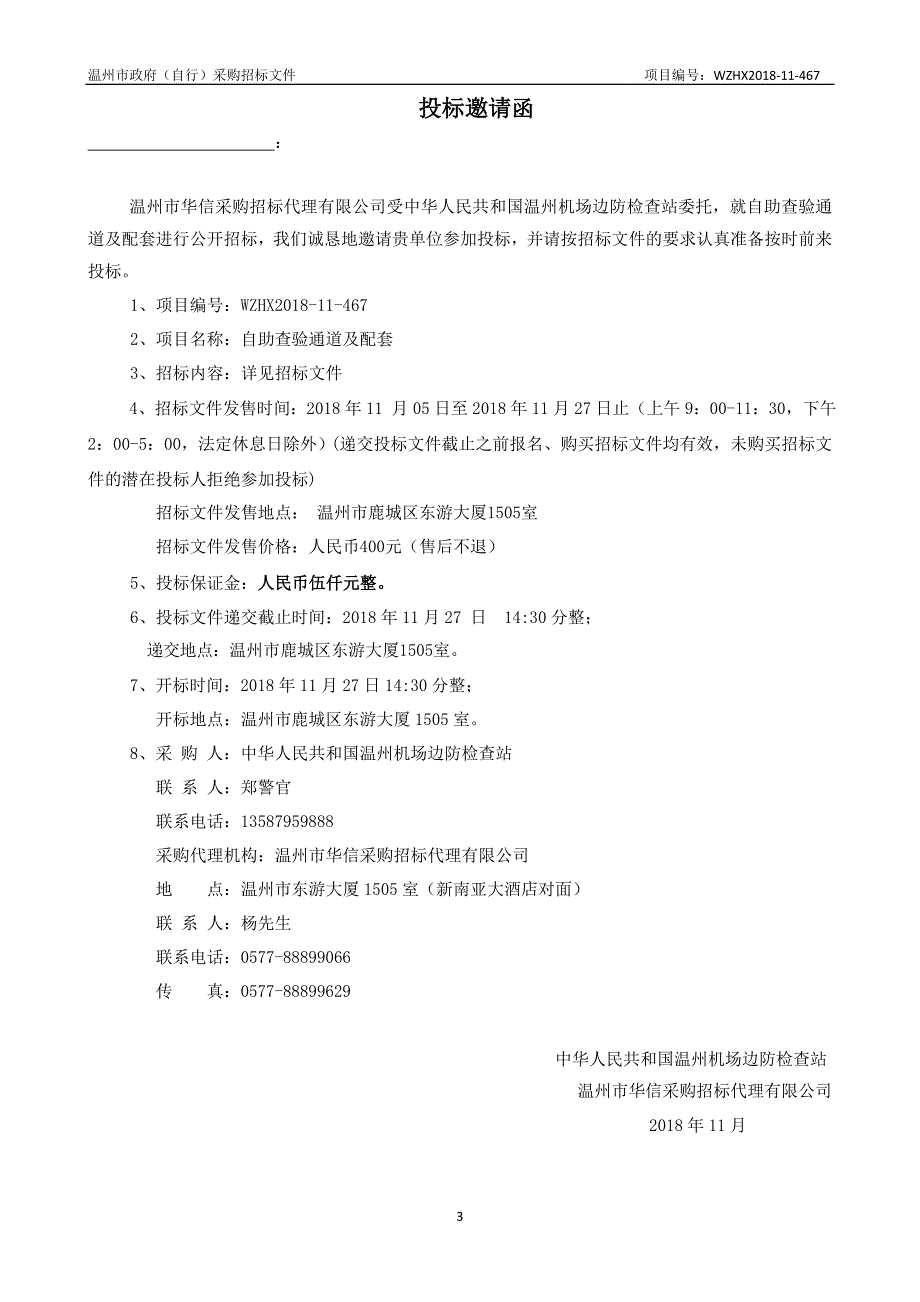 机场边防检查站自助查验通道及配套项目招标文件_第4页