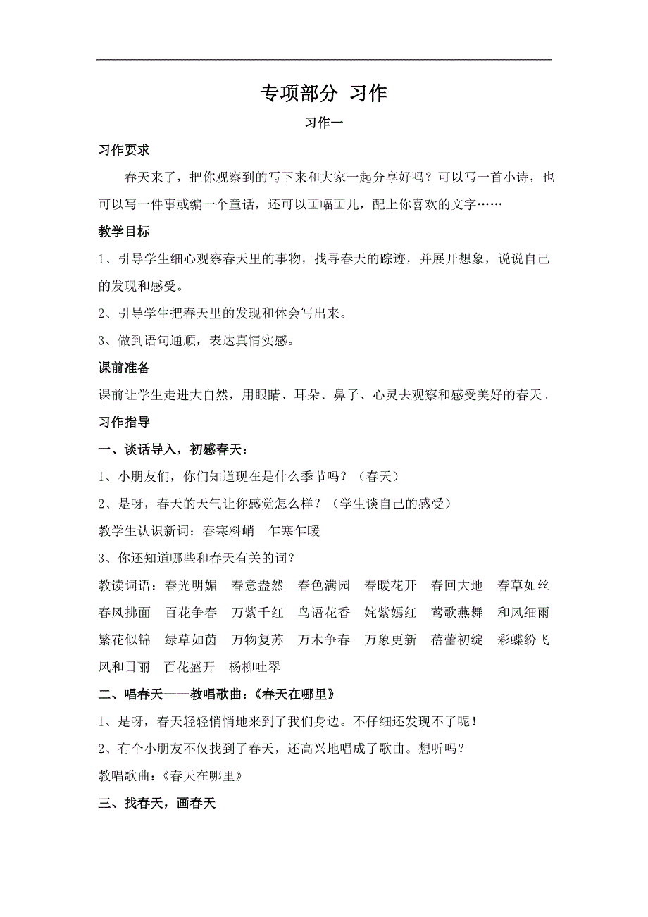 三年级下册语文教材梳理专项部分习作冀教版_第1页