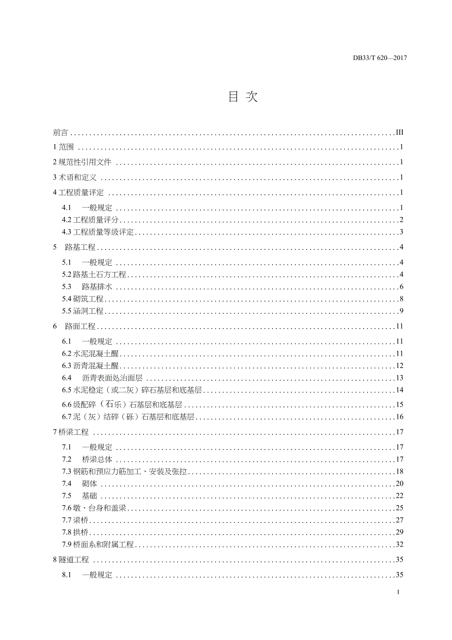 DB33-T620-2017-准四级公路工程质量检验评定规范-浙江省word版_第2页