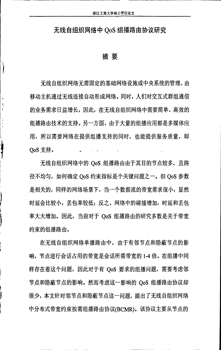 无线自组织网络中qos组播路由协议研究_第1页