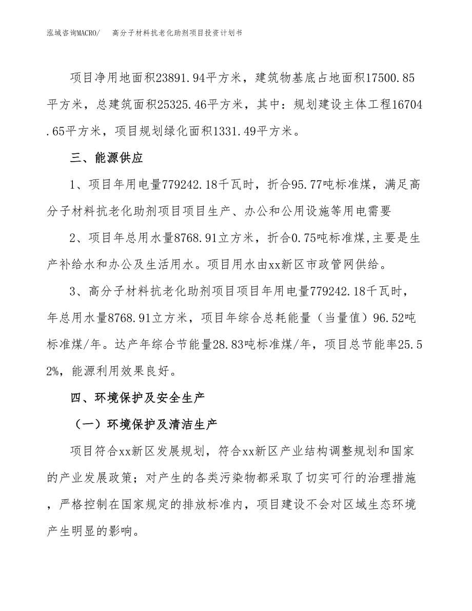 高分子材料抗老化助剂项目投资计划书(招商引资).docx_第5页