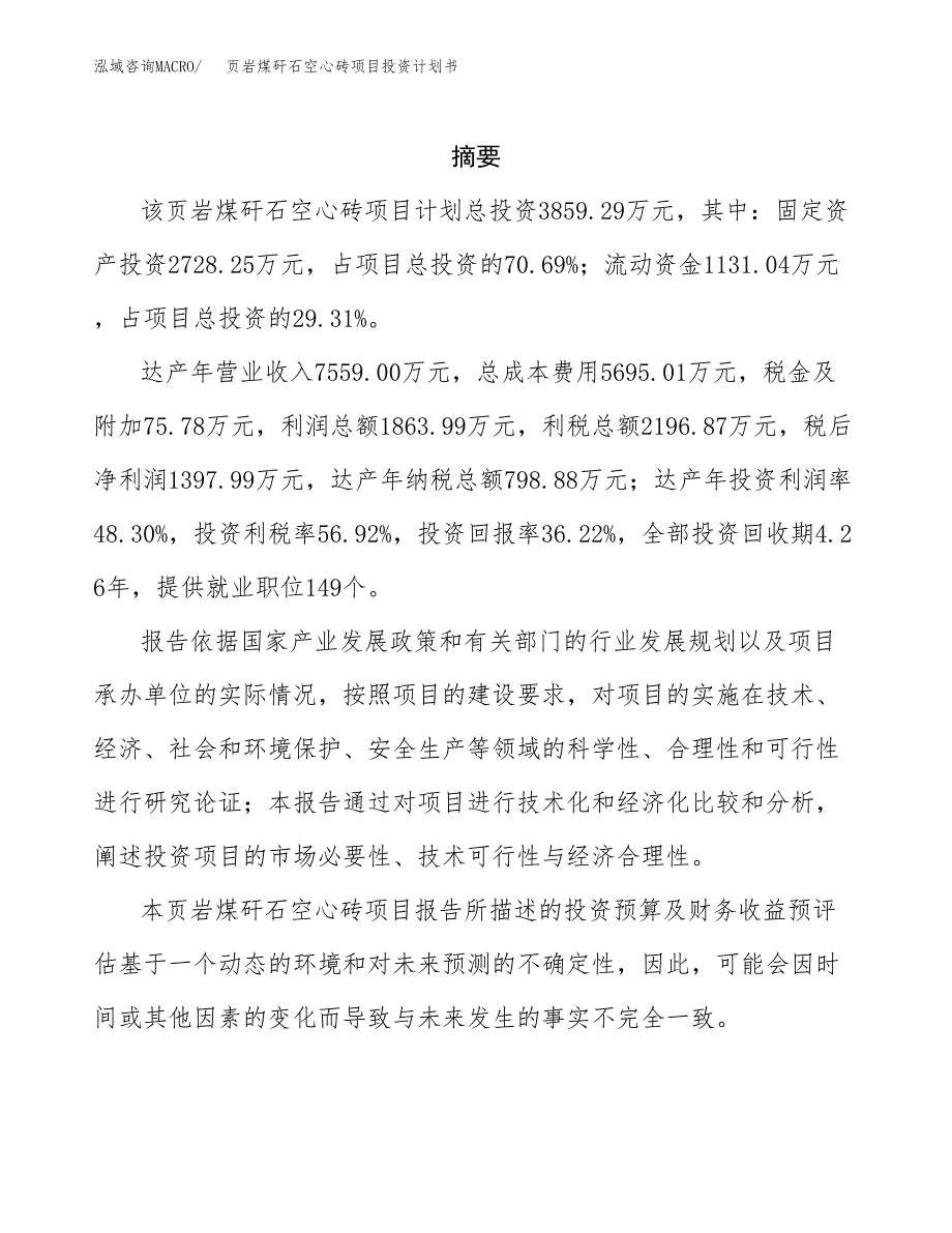 页岩煤矸石空心砖项目投资计划书(招商引资).docx_第2页