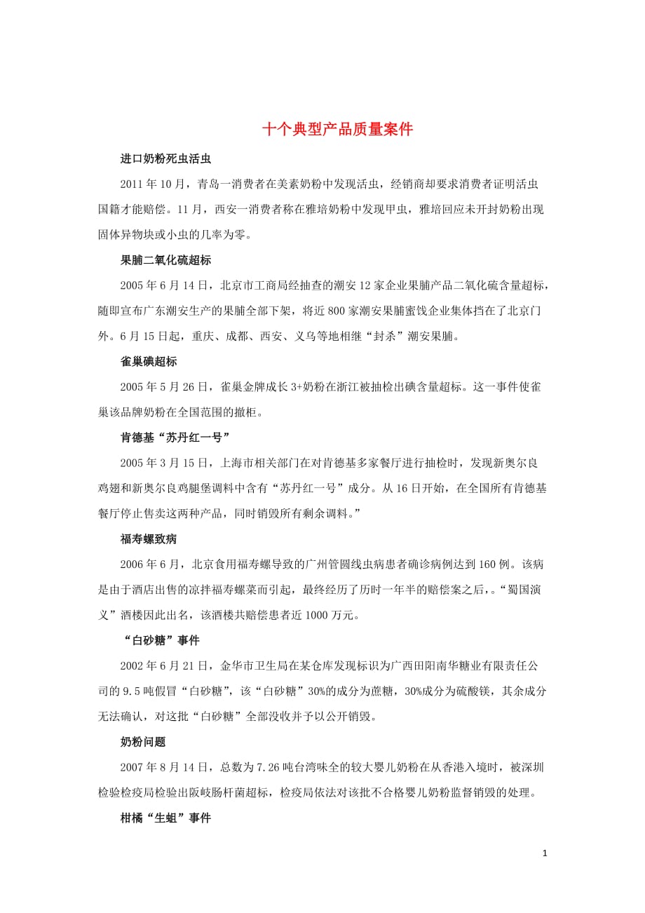 内蒙古准格尔旗世纪中学高中政治十个产品质量案例素材新人教版必修1_第1页