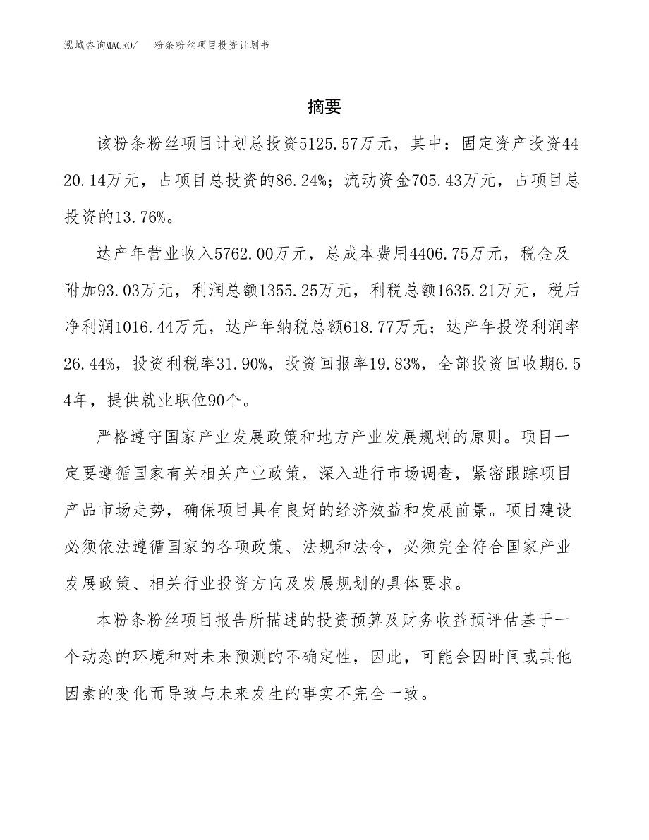 粉条粉丝项目投资计划书(招商引资).docx_第2页