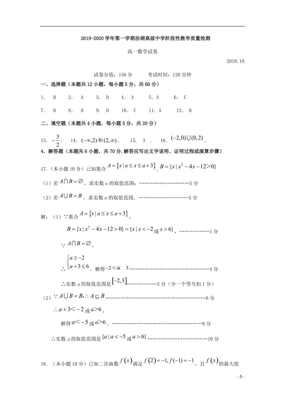 江苏省苏州市吴江区汾湖中学2019_2020学年高一数学上学期第一次月考试题_第5页