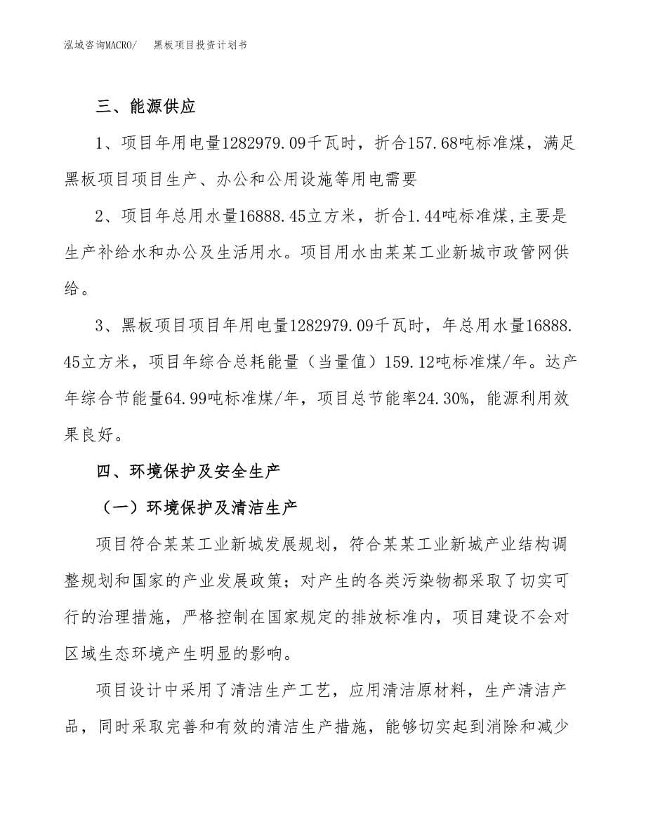 黑板项目投资计划书(招商引资).docx_第5页