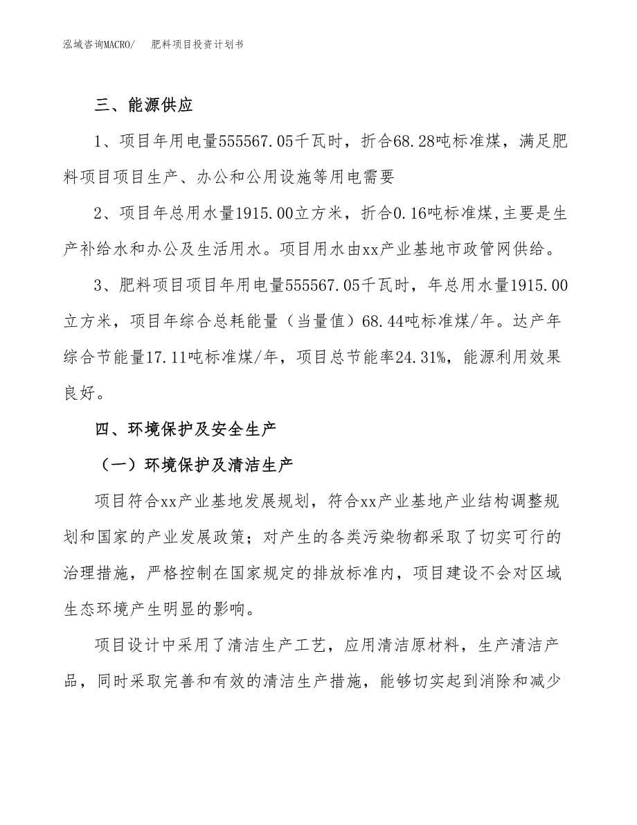 肥料项目投资计划书(招商引资).docx_第5页