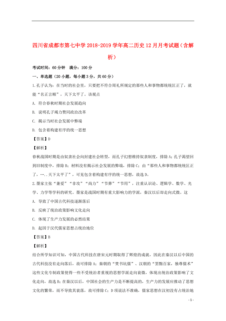 四川省成都市第七中学2018_2019学年高二历史12月月考试题（含解析）_第1页