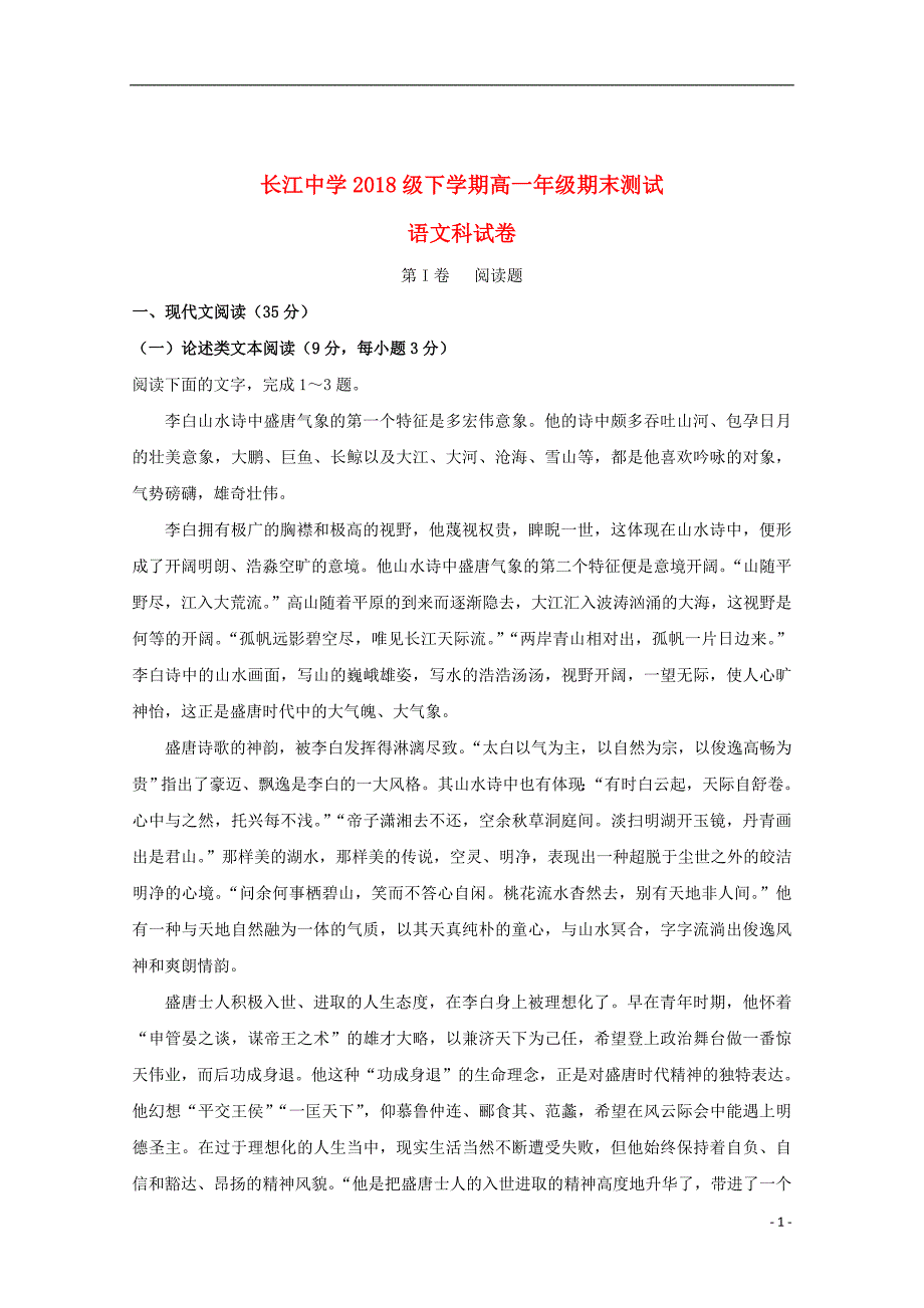 河北省深州市长江中学2018_2019学年高一语文下学期期末考试试题_第1页