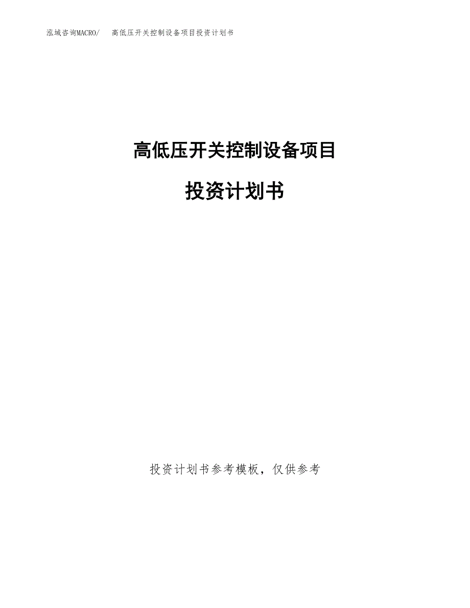 高低压开关控制设备项目投资计划书(招商引资).docx_第1页