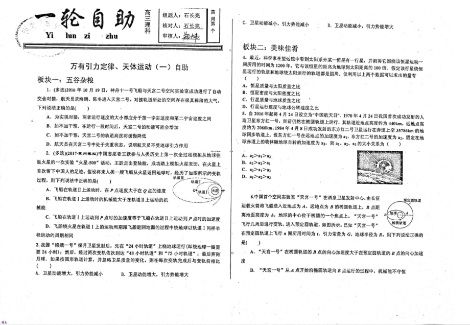 高三物理一轮复习理科系列万有引力定律、天体运动（1）_第1页