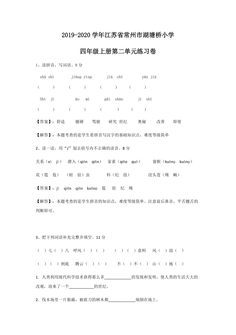 四年级上册语文试题 - 2019-2020学年江苏省常州市湖塘桥小学第二单元练习卷(含答案)人教部编版_第1页