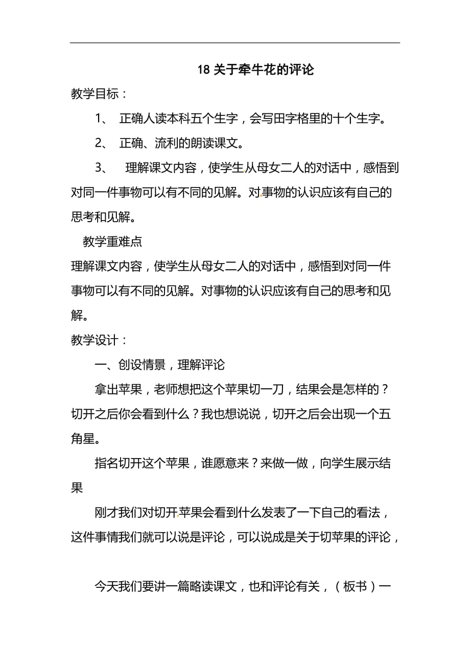 三年级上册语文教案18关于牵牛花的评论冀教版1_第1页