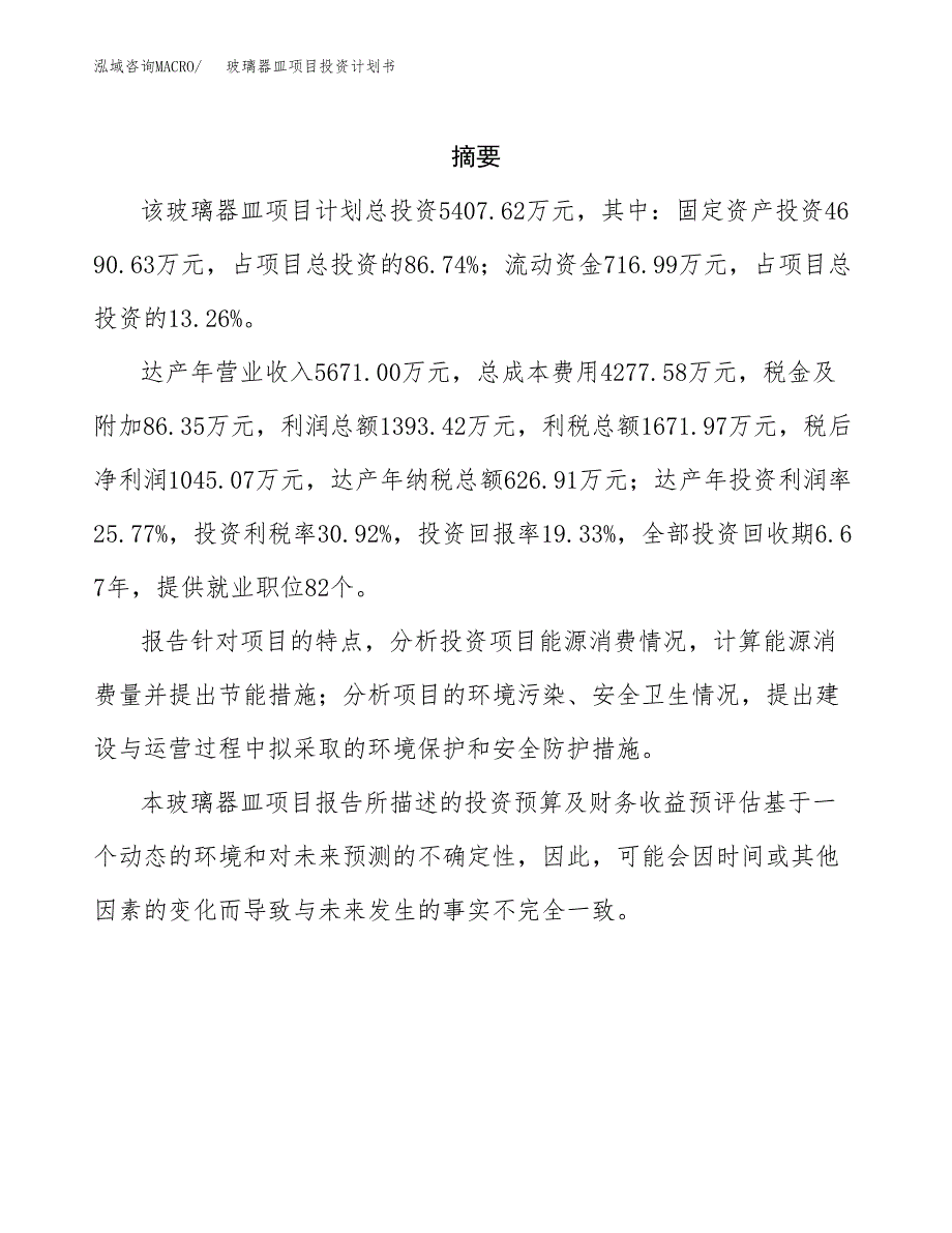 玻璃器皿项目投资计划书(招商引资).docx_第2页