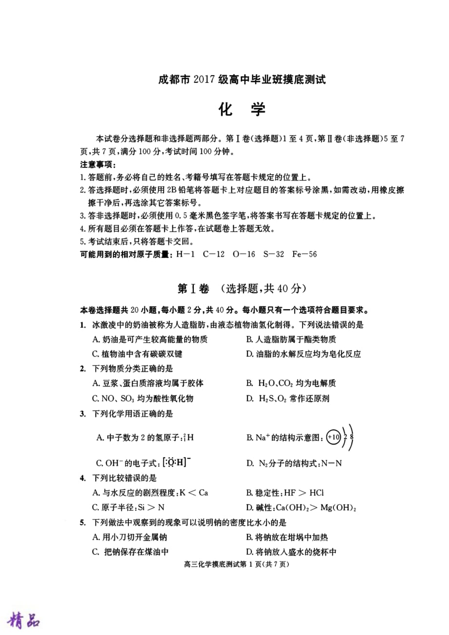 四川省成都市2020届高中毕业班摸底测试化学试题_第1页