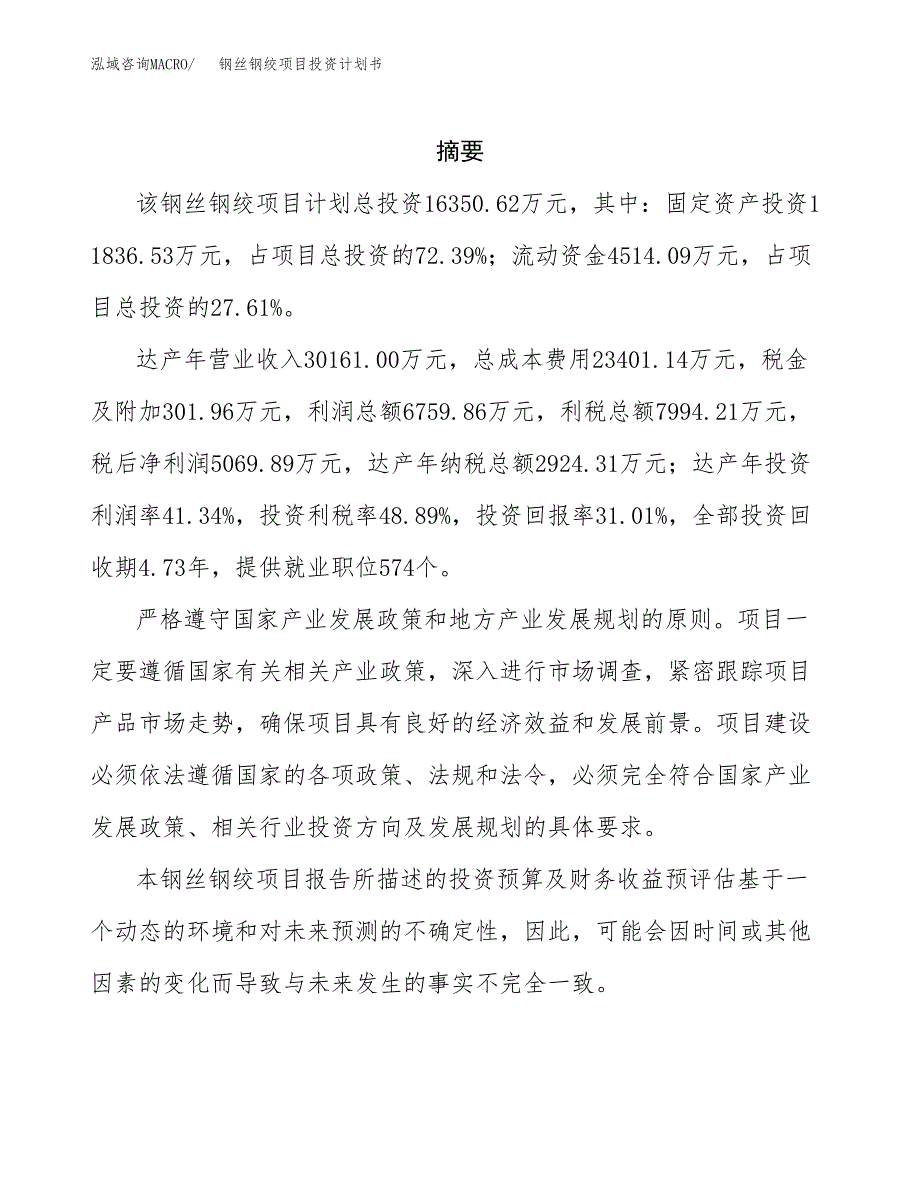 钢丝钢绞项目投资计划书(招商引资).docx_第2页