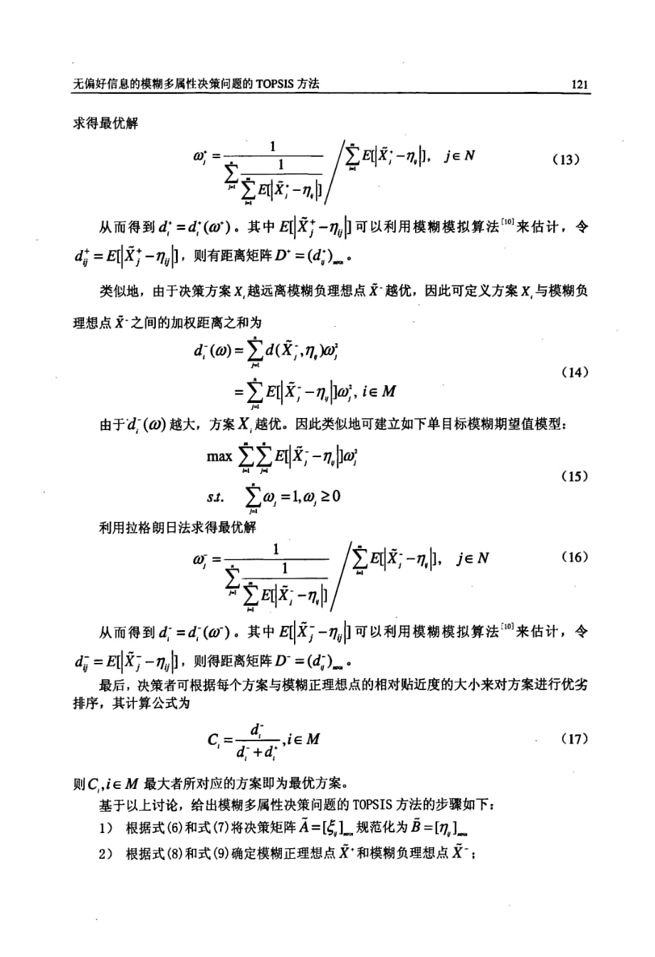 无偏好信息的模糊多属性决策问题的topsis方法_第4页