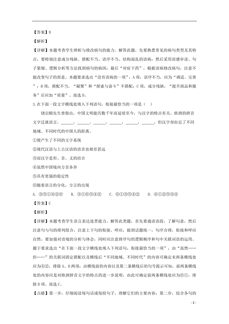 江苏省2018_2019学年高二语文上学期第二次月考试题（含解析）_第2页