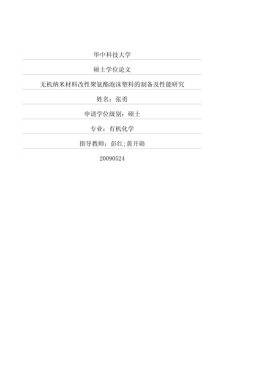 无机纳米材料改性聚氨酯泡沫塑料的制备及性能研究_第1页