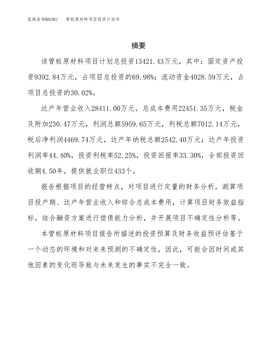 管桩原材料项目投资计划书(招商引资).docx_第2页