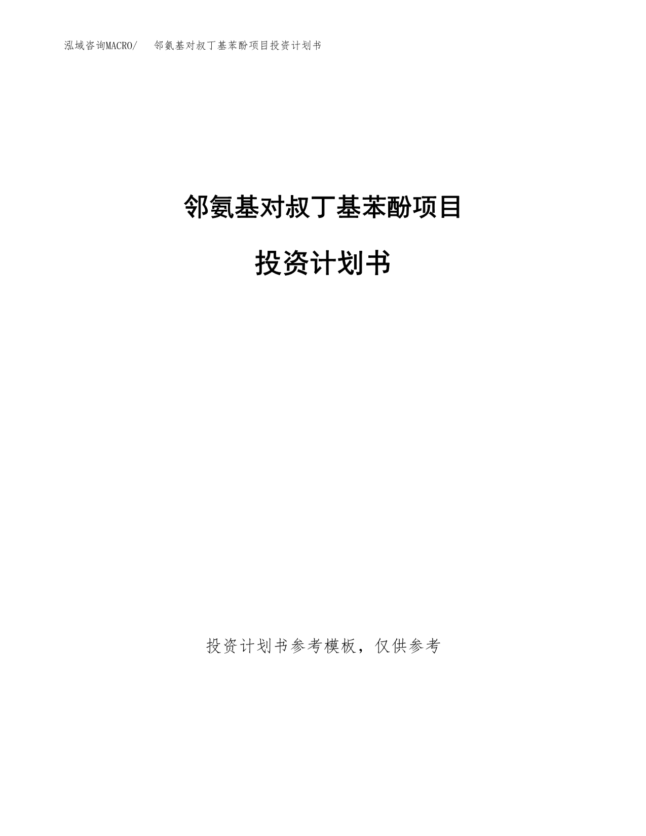 邻氨基对叔丁基苯酚项目投资计划书(招商引资).docx_第1页