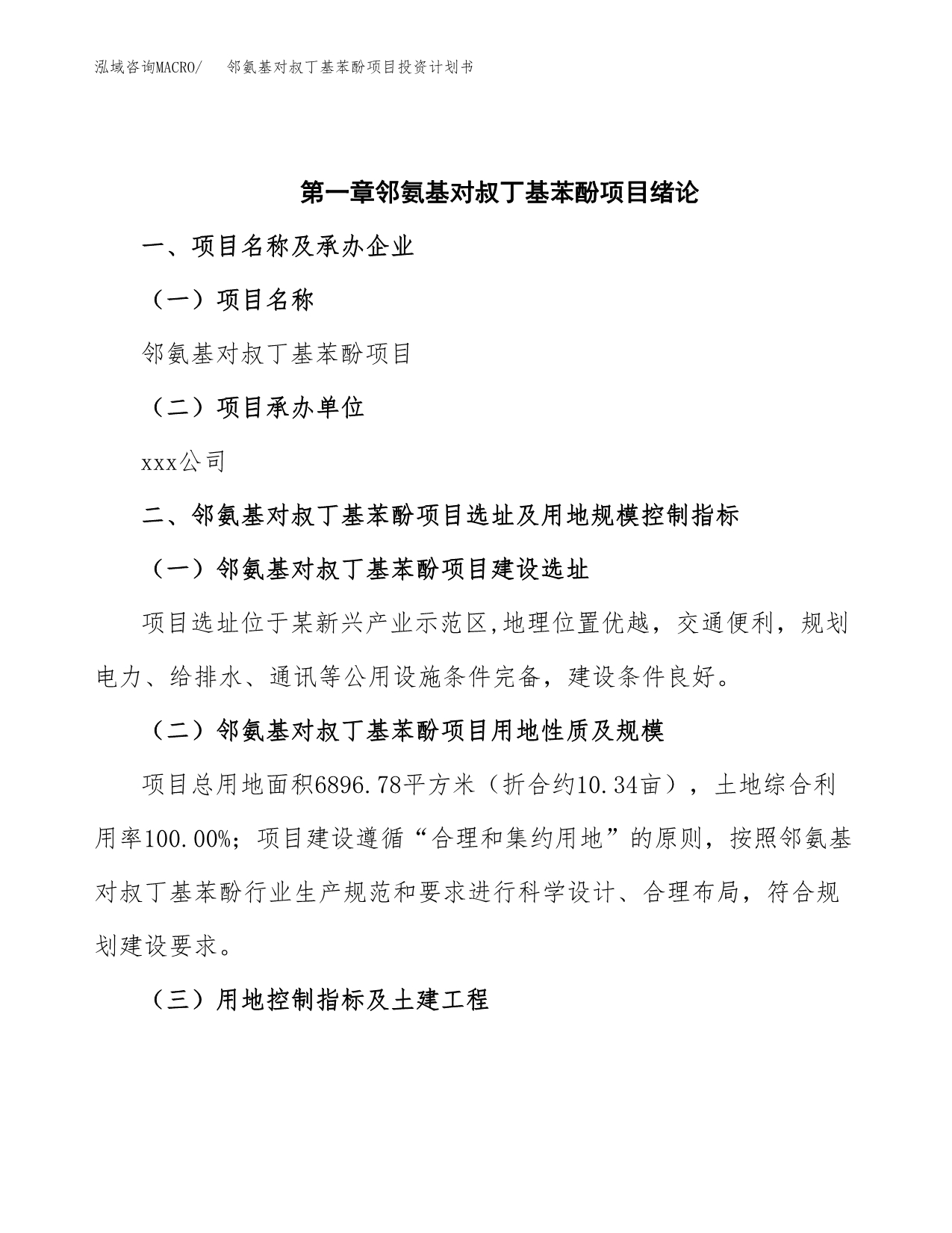 邻氨基对叔丁基苯酚项目投资计划书(招商引资).docx_第4页