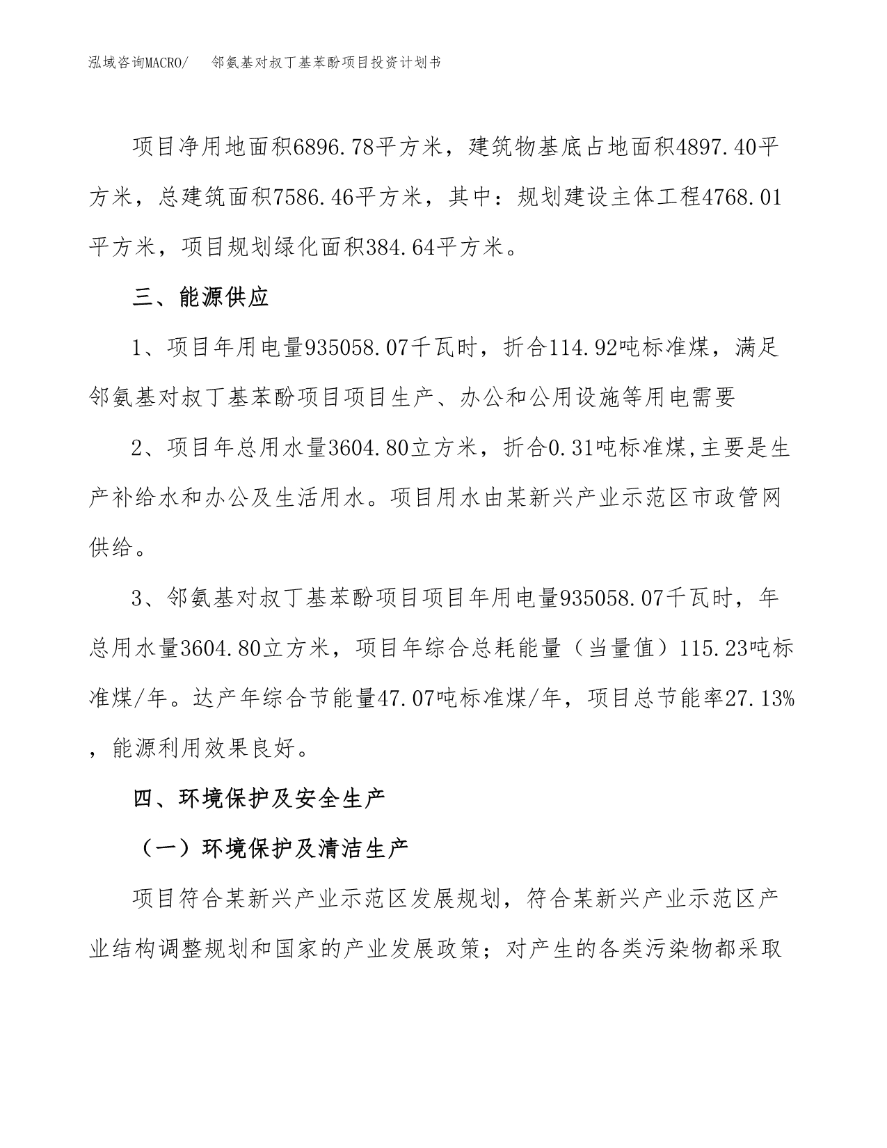 邻氨基对叔丁基苯酚项目投资计划书(招商引资).docx_第5页