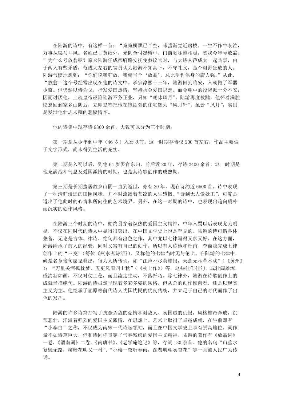 初中语文古诗文赏析陆游《鹧鸪天懒向青门学种瓜》赏析_第4页