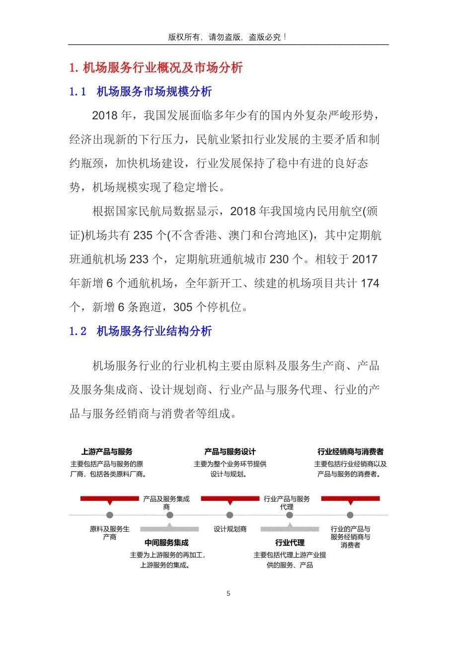 2019年机场服务行业分析调研报告_第5页